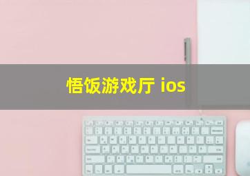 悟饭游戏厅 ios